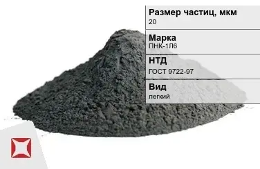 Порошок никелевый для окраски в химической отрасли 20 мкм ПНК-1Л6  ГОСТ 9722-97 в Астане