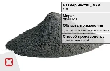 Порошок никелевый электролитический 100 мкм ПГ-19Н-01  в Астане