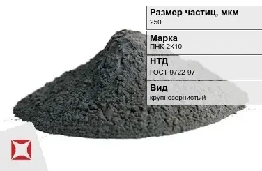 Порошок никелевый карбонильный 250 мкм ПНК-2К10 ГОСТ 9722-97 в Астане