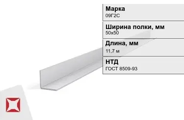 Уголок оцинкованный 09Г2С 50х50 мм ГОСТ 8509-93 в Астане