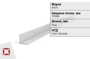 Уголок оцинкованный 3ПС5 125х80 мм ГОСТ 8510-86 в Астане