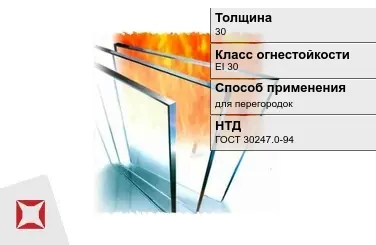 Огнестойкое стекло Pyrobel 30 мм EI 30 для перегородок ГОСТ 30247.0-94 в Астане