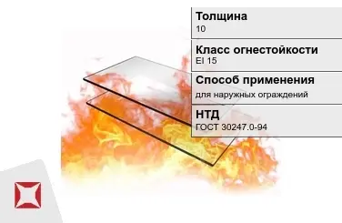 Огнестойкое стекло Pyrostop 10 мм EI 15 для наружных ограждений ГОСТ 30247.0-94 в Астане