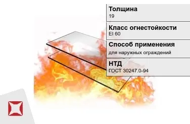 Огнестойкое стекло Pyrostop 19 мм EI 60 для наружных ограждений ГОСТ 30247.0-94 в Астане