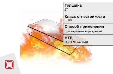 Огнестойкое стекло Pyrostop 27 мм EI 60 для наружных ограждений ГОСТ 30247.0-94 в Астане