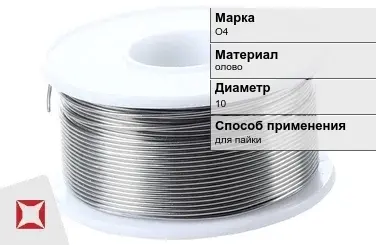 Оловянная проволока для пайки О4 10 мм  в Астане