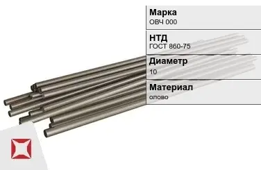 Оловянный пруток ОВЧ 000 10 мм ГОСТ 860-75 в Астане