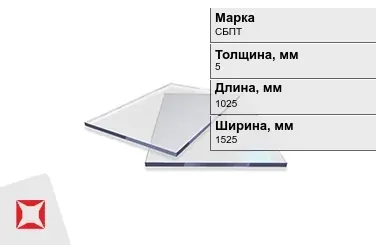 Оргстекло СБПТ матовое 5x1025x1525 мм ГОСТ 9784-75 в Астане