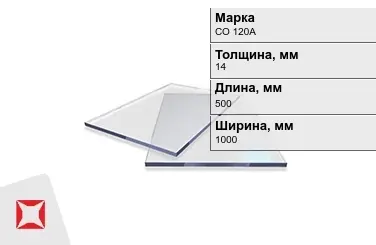 Оргстекло СО 120А 14x500x1000 мм ГОСТ 10667-90 в Астане