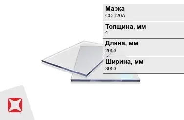 Оргстекло СО 120А 4x2050x3050 мм ГОСТ 10667-90 в Астане