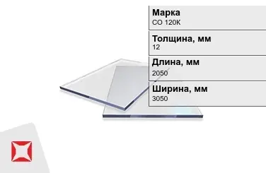 Оргстекло СО 120К 12x2050x3050 мм ГОСТ 10667-90 в Астане