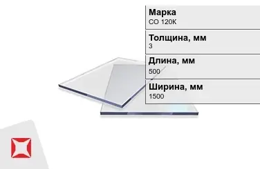 Оргстекло СО 120К 3x500x1500 мм ГОСТ 10667-90 в Астане