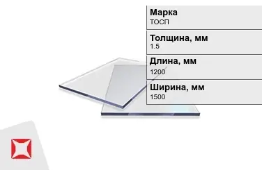 Оргстекло ТОСП 1,5x1200x1500 мм ГОСТ 17622-72 в Астане