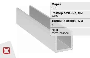 Профиль П-образный Ст10x6x90х90 мм ГОСТ 13663-86 в Астане