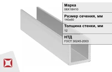 Профиль П-образный 08Х18Н10x12x140х60 мм ГОСТ 30245-2003 в Астане