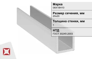 Профиль П-образный 08Х18Н10x1x20х20 мм ГОСТ 30245-2003 в Астане