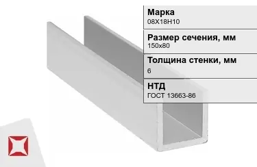 Профиль П-образный 08Х18Н10x6x150х80 мм ГОСТ 13663-86 в Астане