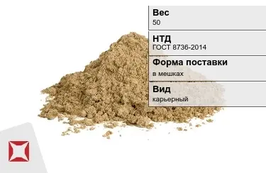 Песок строительный карьерный 50 кг ГОСТ 8736-2014 в Астане