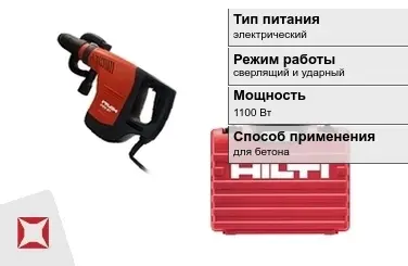 Перфоратор Хилти 1100 Вт электрический ГОСТ IЕС 60745-1-2011 в Астане