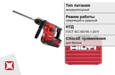 Перфоратор Хилти аккумуляторный ГОСТ IЕС 60745-1-2011 в Астане