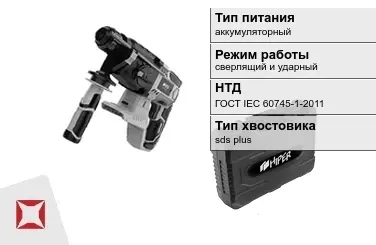 Перфоратор HIPER аккумуляторный ГОСТ IЕС 60745-1-2011 в Астане
