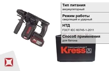 Перфоратор Kress аккумуляторный ГОСТ IЕС 60745-1-2011 в Астане