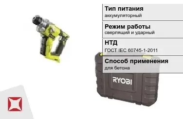 Перфоратор Ryobi аккумуляторный ГОСТ IЕС 60745-1-2011 в Астане