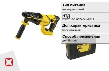 Перфоратор Stanley аккумуляторный ГОСТ IЕС 60745-1-2011 в Астане