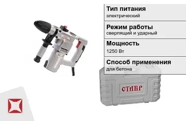 Перфоратор Ставр 1250 Вт электрический ГОСТ IЕС 60745-1-2011 в Астане
