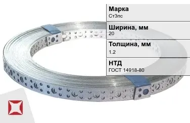 Перфорированная лента металлическая Ст3пс 20х1.2 мм ГОСТ 14918-80 в Астане
