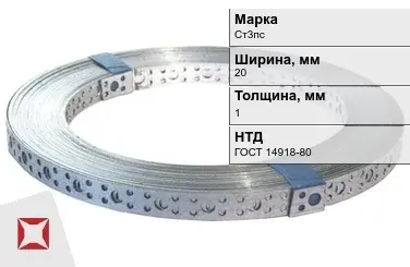 Перфорированная лента металлическая Ст3пс 20х1 мм ГОСТ 14918-80 в Астане