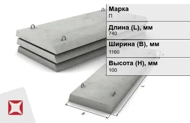 Плита перекрытия лотков П-8Д-8 740x1160x100 мм в Астане