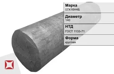 Поковка круглая 07Х16Н4Б 140 мм ГОСТ 1133-71 в Астане