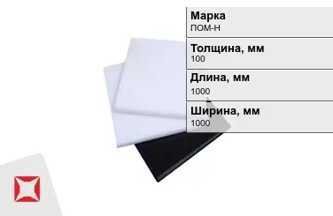 Полиацеталь ПОМ-Н листовой 100x1000x1000 мм ГОСТ 24888-81 в Астане