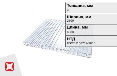 Поликарбонат  3x2100x6000 мм ГОСТ Р 56712-2015 для крыши в Астане