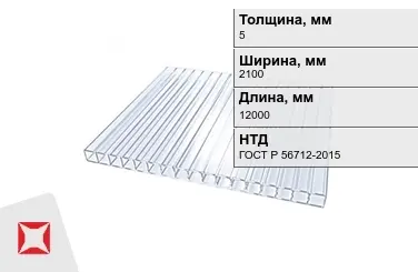 Поликарбонат  5x2100x12000 мм ГОСТ Р 56712-2015 для крыши в Астане