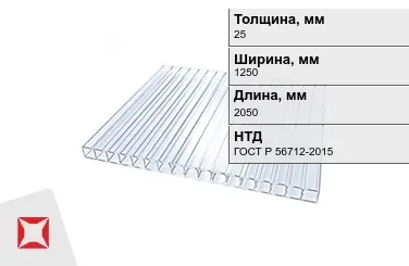 Поликарбонат сотовый 25x1250x2050 мм ГОСТ Р 56712-2015 для крыши в Астане