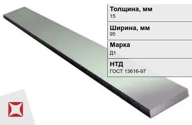 Полоса дюралевая 15х95 мм Д1 ГОСТ 13616-97  в Астане