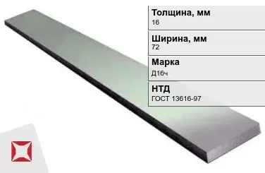 Полоса дюралевая 16х72 мм Д16ч ГОСТ 13616-97  в Астане