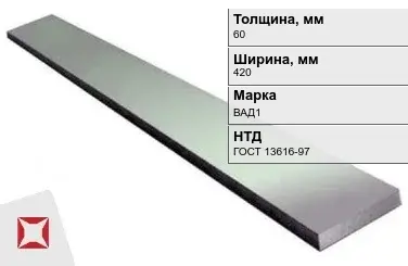 Полоса дюралевая 60х420 мм ВАД1 ГОСТ 13616-97  в Астане