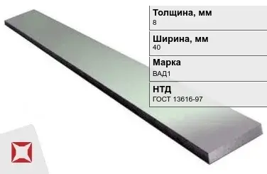 Полоса дюралевая 8х40 мм ВАД1 ГОСТ 13616-97  в Астане