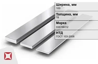 Полоса нержавеющая 100х18 мм 03Х18Н12 ГОСТ 103-2006  в Астане