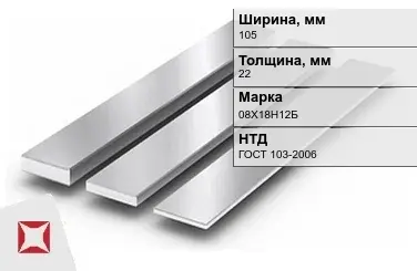 Полоса нержавеющая 105х22 мм 08Х18Н12Б ГОСТ 103-2006 в Астане