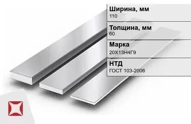 Полоса нержавеющая 110х60 мм 20Х13Н4Г9 ГОСТ 103-2006  в Астане