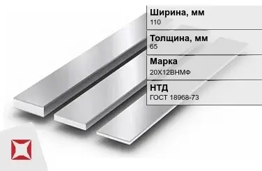 Полоса нержавеющая 110х65 мм 20Х12ВНМФ ГОСТ 18968-73  в Астане