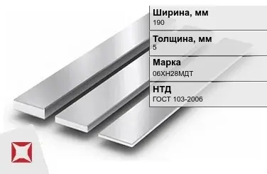 Полоса нержавеющая 190х5 мм 06ХН28МДТ ГОСТ 103-2006 в Астане