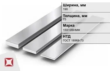 Полоса нержавеющая 190х75 мм 15Х12ВНМФ ГОСТ 18968-73  в Астане