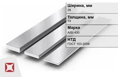 Полоса нержавеющая 28х14 мм AISI 430 ГОСТ 103-2006  в Астане