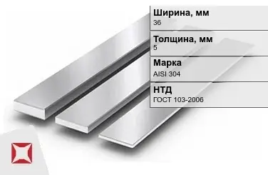 Полоса нержавеющая 36х5 мм AISI 304 ГОСТ 103-2006  в Астане