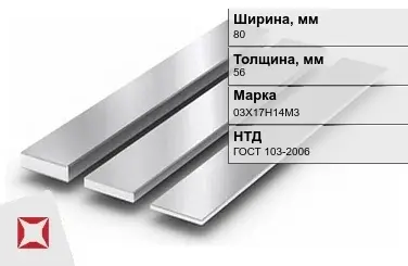 Полоса нержавеющая 80х56 мм 03Х17Н14М3 ГОСТ 103-2006  в Астане